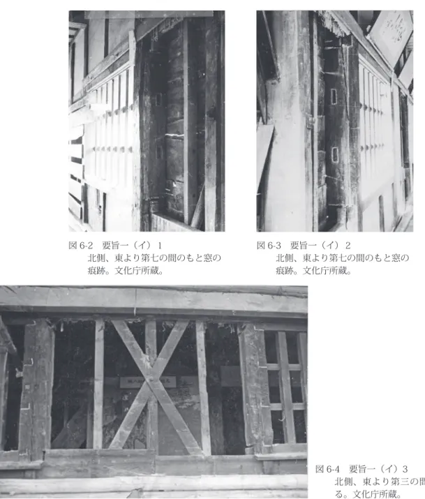 図 6-2　要旨一（イ）１ 北側、東より第七の間のもと窓の 痕跡。文化庁所蔵。 図 6-3　要旨一（イ）２ 北側、東より第七の間のもと窓の痕跡。文化庁所蔵。 図 6-4　要旨一（イ）3 北側、東より第三の間を外より見 る。文化庁所蔵。Ⅰ　昭和２年工事の棟札 　昭和２年の工事の棟札が存在する。修理の経緯が書かれているので、写真とともに掲載する（図 6-1）。Ⅱ　現状変更写真　昭和 29 年度からの修理工事に伴い、宇土櫓では当初形式への復原（現状変更）が行われた。当時の修理工事報告書が発刊されていないため、復原