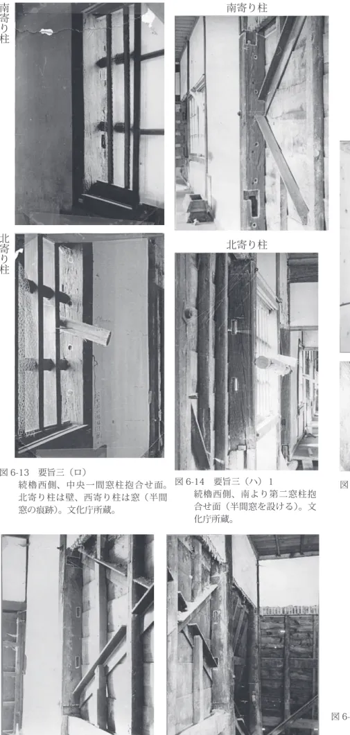 図 6-13　要旨三（ロ） 続櫓西側、中央一間窓柱抱合せ面。 北寄り柱は壁、西寄り柱は窓（半間 窓の痕跡）。文化庁所蔵。南寄り柱北寄り柱 南寄り柱北寄り柱 図 6-14　要旨三（ハ）１ 続櫓西側、南より第二窓柱抱合せ面（半間窓を設ける）。文 化庁所蔵。 図 6-15　要旨三（ハ）２ 続櫓西側、南より第一窓の南隣りの間（半間窓を設け る）。文化庁所蔵。 図 6-16　要旨三（ニ） 南側中央間柱抱合せ面（もと 窓の痕跡）。文化庁所蔵。