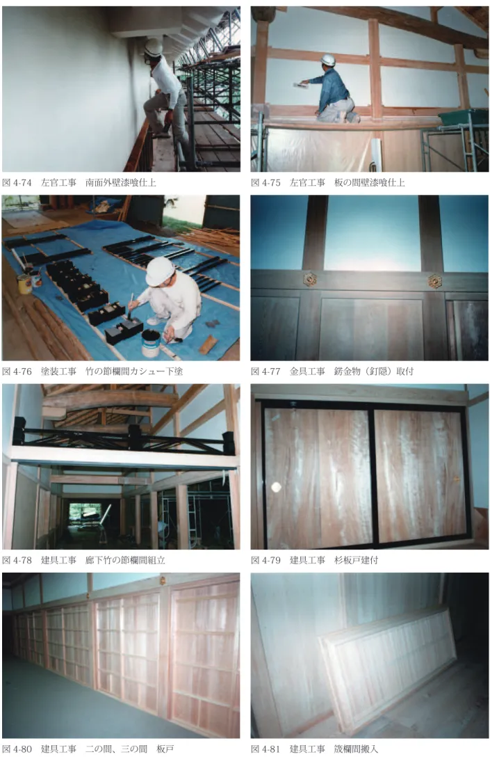 図 4-79　建具工事　杉板戸建付図 4-78　建具工事　廊下竹の節欄間組立 図 4-81　建具工事　筬欄間搬入図 4-80　建具工事　二の間、三の間　板戸 図 4-75　左官工事　板の間壁漆喰仕上図 4-74　左官工事　南面外壁漆喰仕上 図 4-77　金具工事　錺金物（釘隠）取付図 4-76　塗装工事　竹の節欄間カシュー下塗