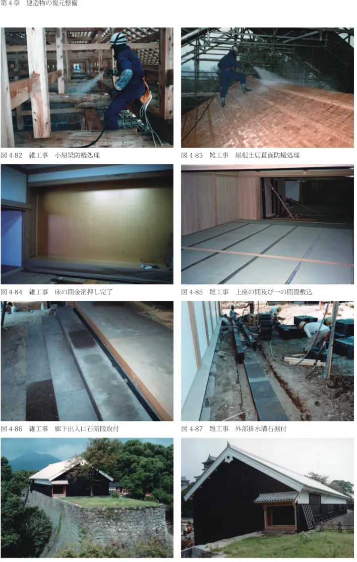 図 4-83　雑工事　屋根土居葺面防蟻処理図 4-82　雑工事　小屋梁防蟻処理 図 4-85　雑工事　上座の間及び一の間畳敷込図 4-84　雑工事　床の間金箔押し完了 図 4-87　雑工事　外部排水溝石据付図 4-86　雑工事　廊下出入口石階段取付 図 4-89　竣工　外観（西面）図 4-88　竣工　外観（東面）