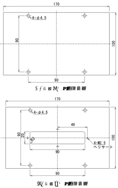 図 4.9  長方形冷却プレート図面 ( 単位： mm 、厚さ  5mm)  5  性能確認試験 5.1  性能確認試験用試験片 図 4.1 および図 4.2 に示すダブルラップ接着継手試験片を用いて、冷却性能等の確認を行った。個々の 試験片の試験片番号、被着材の種類、接着層厚 ( 公称および実測 ) を表 5.1 にまとめた。試験片寸法は、図 4.1 および図 4.2 に示すとおりである。 CFRP- アルミ合金接着試験片を 5 体、 CFRP-CFRP 接着試験片を 6 体用いた。表 5.1 の接着層厚