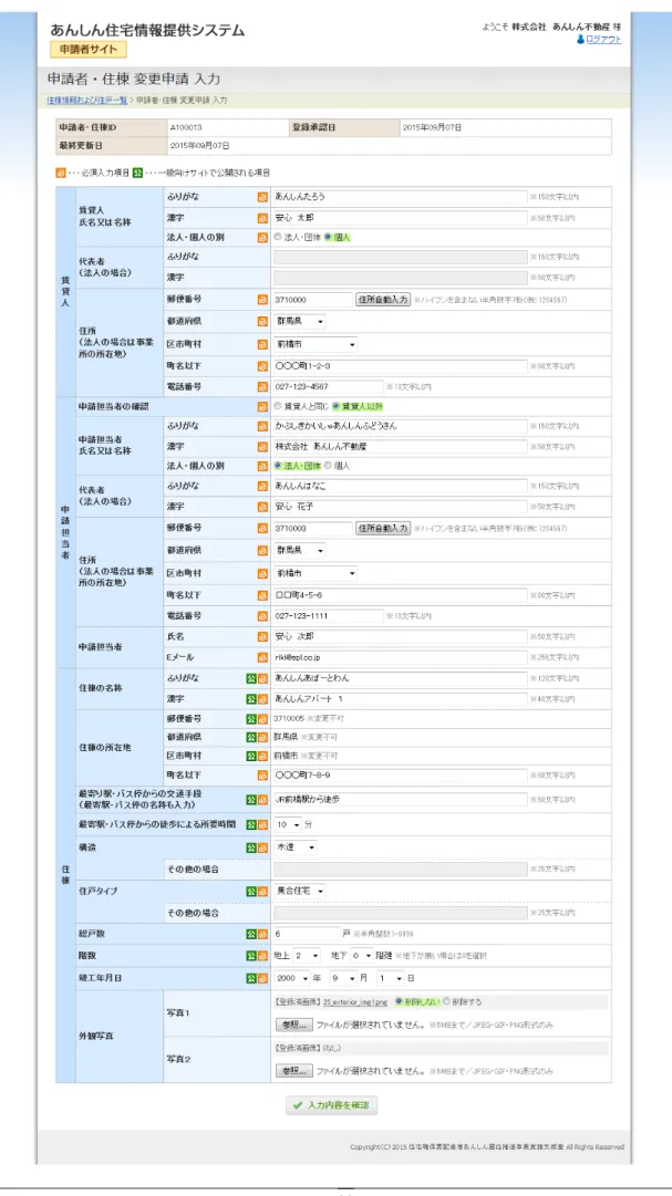 図  8-3  申請者・住棟  変更申請  入力フォーム 