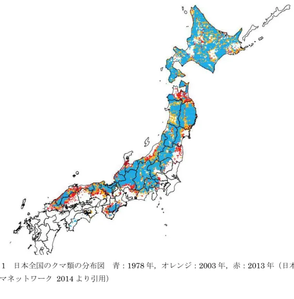 図 1  日本全国のクマ類の分布図  青：1978 年，オレンジ：2003 年，赤：2013 年（日本 クマネットワーク  2014 より引用） 