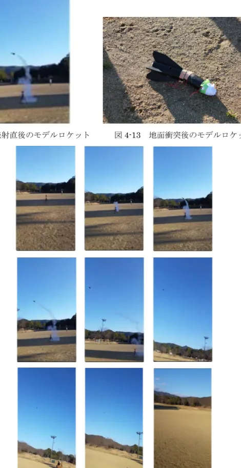 図 4-12  発射直後のモデルロケット      図 4-13  地面衝突後のモデルロケット 