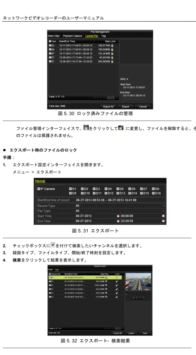 図  5. 30  ロック済みファイルの管理 ファイル管理インターフェイスで、 をクリックして に変更し、ファイルを解除すると、そ のファイルは保護されません。   エクスポート時のファイルのロック 手順： 1