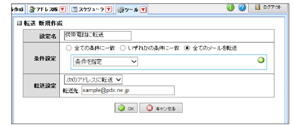 図 6. Active!mail での転送設定 