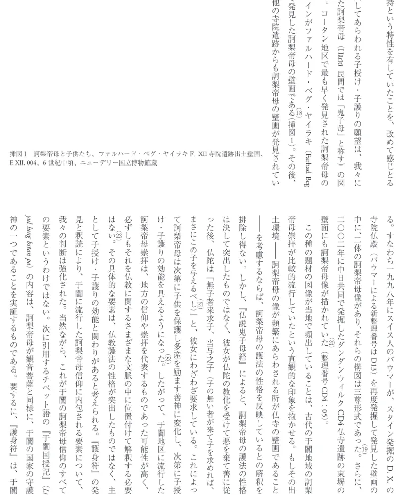 図 像 は、 オ ー レ ル・ ス タ イ ン が フ ァ ル ハ ー ド・ ベ グ・ ヤ イ ラ キ （ Farhad  Beg Yailaki）のF. XII寺院遺跡で発見した訶梨帝母の壁画である
