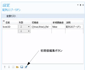 Figure 2-2:  配列 2D ブーリアンノードの設定ウィンドウの初期値編集ボタン  初期値編集ボタンをクリックすると、開いているウィンドウの初期値の列で選択した行を編集できます。 例えば、次の図は、ブ ーリアン 2D 配列の行と列を編集する方法を示しています。  Figure 2-3:  配列 2D ブーリアンノードの初期値編集ウィンドウ  完了したら OK をクリックすると、初期値が適切な配列シンタックスに従って初期値の列に貼り付けられます。  例えば、上図の編集では次の配列が生成されます。  {