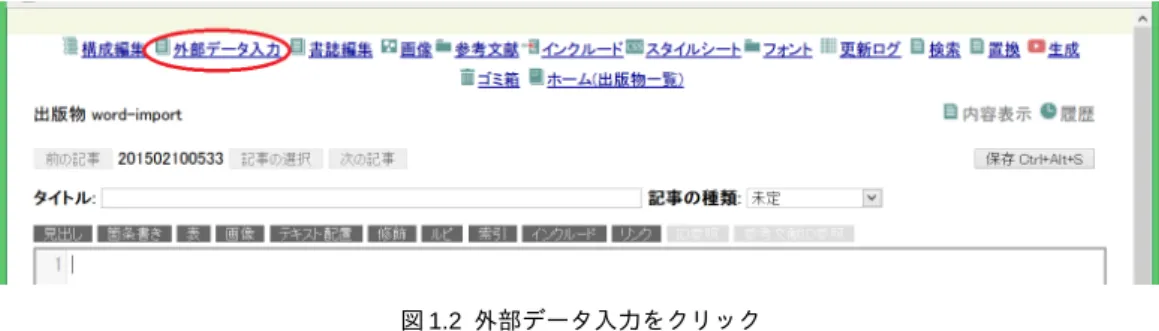 図 1.2 外部データ入力をクリック Word 文書を取り込むには、インポートファイルの形式で表示されるリストから 「Microsoft Word 2003 XML 形式」を選択します。 図 1.3 インポートファイルの形式で Word を選択 1.3 取り込める Word 文書 「Word 変換」、 「外部データ入力」で、取り込める Word 文書のバージョンやフォーマッ トは共通です。