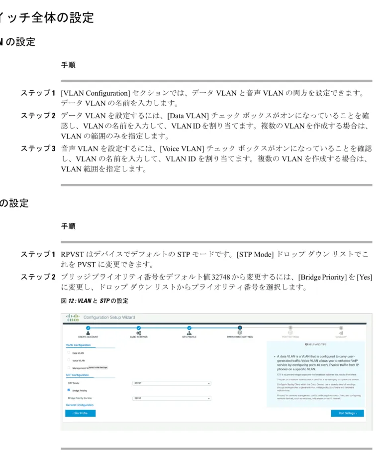 図 12 : VLAN と STP の設定