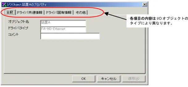図 3.3.2.-3 「装置 A」オブジェクトのプロパティ定義画面  補足   【I/O オブジェクトの名前の規則】  「装置Ａ」（Ａは全角），「装置 A」（A は半角），「装置 a」みな同じ装置名として扱われます。  また，数字で始まる名前，半角のカナの含まれる名前は使えません。長さは最大 16 文字です。 各項目の内容は I/O オブジェクトのタイプにより異なります。