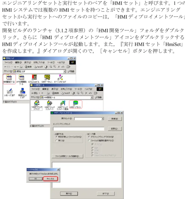 図 3.9.1.-1 HMI ディプロイメントツールの起動 