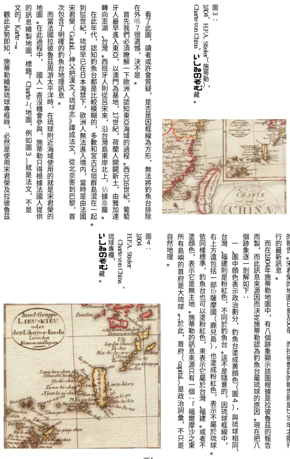 圖 ３：１８０ ４ H.F .A. Stieler ︵ 施 蒂 勒 ︶ChartevonChinaいしゐのぞ む 藏 ︒看了此圖讀者或許會質疑 是 否 是 因 框 線 為 方 形 無 法 將 釣 魚 台 排 除在外？很遺憾決不是︒首先我們必須瞭解一下歐洲人認知東亞海域的過程︒西元１６世紀葡萄牙人最早進入東亞以澳門為基地１７世紀荷蘭人開闢新土由雅加達轉向澎湖︑台灣︒西班牙人則從呂宋來沿台灣島東岸北上據籠︒在此年代認知釣魚台都是比較模糊的多數和宮古石垣群島混在一起 ︒到１８世紀琉球早已在日本海禁下歐洲人無法進入