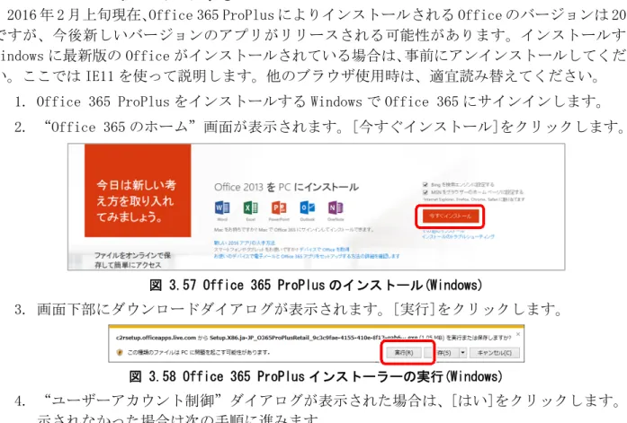図 3.57 Office 365 ProPlus のインストール(Windows) 