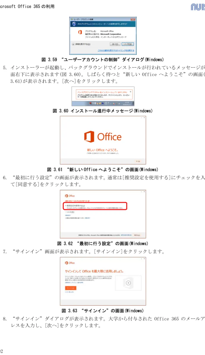 図 3.59 “ユーザーアカウントの制御”ダイアログ(Windows)  5. インストーラーが起動し、バックグラウンドでインストールが行われているメッセージが画 面右下に表示されます(図 3.60)。しばらく待つと“新しい Office へようこそ”の画面(図  3.61)が表示されます。[次へ]をクリックします。  図 3.60 インストール進行中メッセージ(Windows)  図 3.61 “新しい Office へようこそ”の画面(Windows)  6