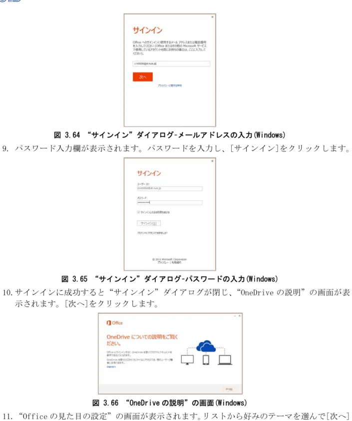 図 3.64 “サインイン”ダイアログ–メールアドレスの入力(Windows)  9.  パスワード入力欄が表示されます。パスワードを入力し、[サインイン]をクリックします。  図 3.65 “サインイン”ダイアログ–パスワードの入力(Windows)  10.サインインに成功すると“サインイン”ダイアログが閉じ、 “OneDrive の説明”の画面が表 示されます。[次へ]をクリックします。  図 3.66 “OneDrive の説明”の画面(Windows)  11.“Office の見た目の設定”の画