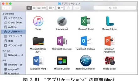 図 3.81 “アプリケーション”の画面(Mac)  13.“アプリケーション”画面から[Microsoft Word]をダブルクリックして起動します。  14.“新機能の説明”の画面が表示されます。[始めましょう>]をクリックします。  図 3.82 新機能の紹介(Mac)  15.“サインインして Office のライセンスを認証する”画面が表示されます。[サインイン]を クリックします。  図 3.83 Office ライセンス認証(Mac)  16.“サインイン”の画面が表示されます。大学から