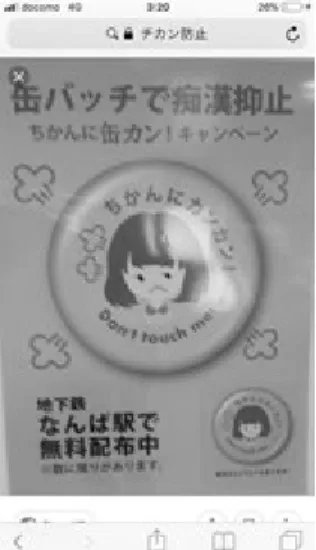 Figure 2. Button distributed for free at subway stations with a message to gropers: “Don’t touch me.” Source: Picture provided by an informant