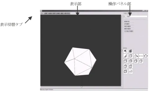 Figure 2. システムの実行画面 Table 1. 表   操作ボタンによる機能 操作ボタンによる機能 ボタン  表示される説明  機能    図形を追加する  現在表示されている図形をそのまま残して、新しく他の図形を追加して表示する。    図形を重ねて追加する  現在表示されている図形と重ねて、新しく他の図形を追加して表示する。    色を塗る  多面体の面および頂点に色を塗る。    半透明にする  多面体の各面を半透明にする。    切る  多面体を指定した 3 つの点を通る面で切る。3 点は