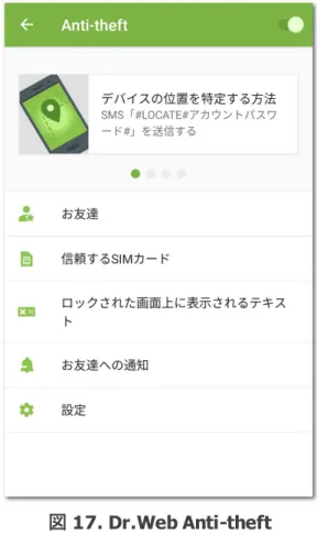 図 17. Dr.Web Anti-theft