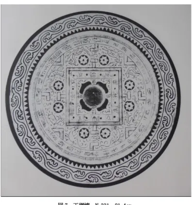 図 7  王綱懐  №331  21.4cm  方格規矩四神鏡についての考察は、渡部武の『画像が語る中国の古代』にある 23 。氏は「盤上の 小宇宙と六博ゲーム」で先学の研究を紹介し、とくに中国歴史博物館所蔵の方格規矩四神鏡に「刻 具博局」とあることで、当該鏡を博局鏡と名付けるべきだと論じた周錚氏の論文を紹介し 24 、その 上で方格規矩文が宇宙の表徴として、占い盤や日時計に由来するとみる見方を妥当な解釈だとし ている。すなわち中央の正方形が大地で十二支を入れて時を表し、それを取り囲む円形が天で、間 に四神