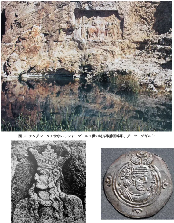 図  8  アルダシール 1 世ないしシャープール 1 世の騎馬戦勝図浮彫、ダーラーブギルド 
