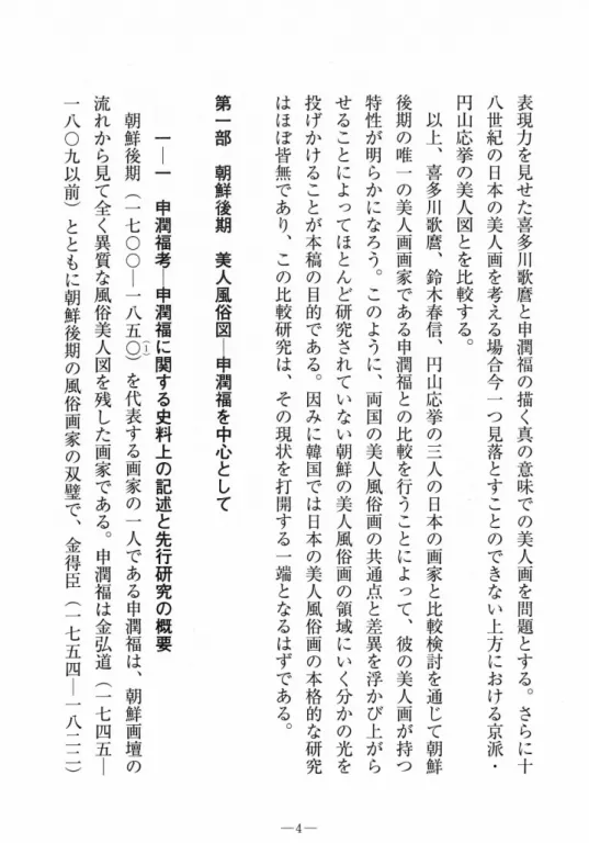 表 現 力 を 見 せ た 喜 多 川 歌 麿 と 申 潤 福 の描 く 真 の意 味 で の美 人 画 を 問 題 と す る ︒ さ ら に 十八世紀の日本の美人画を考える場合今一つ見落とすことのできない上方における京派 ・円山応挙の美人図とを比較する︒以上︑喜多川歌麿︑鈴木春信︑円山応挙の三人の日本の画家と比較検討を通じて朝鮮後期の唯一の美人画画家である申潤福との比較を行うことによって︑彼の美人画が持つ特性が明らかになろう︒このように︑両国の美人風俗画の共通点と差異を浮かび上がらせることによってほとん