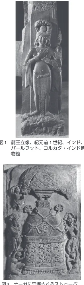 図 1 　 龍王立像、紀元前 1 世紀、インド、 バールフット、コルカタ・インド博 物館 図 3 　 ナーガに守護されるストゥーパ、 図 2 　 ムチリンダ龍王、紀元前 1 世紀～紀元後3世紀、インド、カナガナハッリ図4　龍王・龍妃、5世紀後半、インド、 図 5 　 ナーガ上のブッダ、 11 世紀後半、カンボジア、ペアン・チュンの農園、プノンペン国立博物館図7　ナーガ上の仏陀、6世紀、ベトナ 図 6 　 ナーガ上の仏陀坐像、 12 ～ 13世紀、タイ、ワット・ウィアン、バンコク国立博物館図8　ナーガラージャ