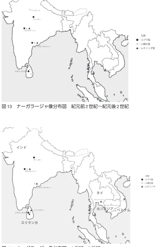 図 9 　 ムチリンダ龍王の護仏浮彫、 3 ～ 4 世紀、南イ ンド制作、スリランカ、アヌラーダプラ出土 図 11 　 ナーガラージャ型ガードストーン、 8 ～ 9 図 10 　 ムチリンダ上の仏陀、 8 世紀、スリランカ、セールウィラ図12　ナーガラージャ像、5世紀、イン 　　　凡例 　●…コブラ型　×…人格化型 　▲…ムチリンダ型×バールフット●サーンチーカナガナハッリ×●▲アマラーヴァティー●×▲×●×アヌラーダプラインドスリランカタイカンボジアベトナムベトナム　　　凡例　●…コブラ型　×…人格化型　