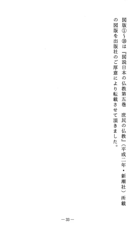 図 版 ① 〜 ⑱ は ﹃ 図 説 日 本 の 仏 教 第 五 巻 庶 民 の 仏 教 ﹄ ( 平 成 二 年 ・新 潮 社 ) 所 載