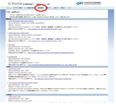 図  5.1-14  プロダクト表示／解析するためのツールキットへのリンク 