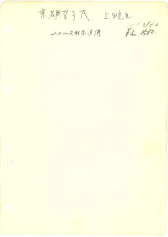 Fig. 4. 西村製作所の望遠鏡製作控え。「京都女子大」「上田先生」 「 20 cm 反射赤道儀」「 No.3960 」「 FL.1580 」と書かれている。 タビュー調査を行った（詳しくは appendix 2 ）ところ、 「 S.N 」は西村末雄であることが判明した。我々が行った 過去文献の調査の限りでは、西村末雄の名前は当研究が 初出であると思われる。推定される鏡製作者としての活 動期間（ 1955–1980 年頃）を鑑みるに、京女望遠鏡は西村 末雄の中期の製品と考えられる。西村晃一現会長は「木 辺