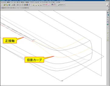 図 2-15-7. 側面の投影カーブ 15-7 投影カーブ（側面）を作成 　側面サーフェス側の投影カーブも、ラウンドサーフェスの頂点を通り、稜線 に正接するデータム軸を作成してから、ぼかしの稜線に使用するカーブを側面サーフェスに投影します。Pro/ENGINEER 2001「挿入」→「データム」→「カーブ」→「投影」→「実行」→「スケッチ」→「実行」Pro/ENGINEER Wildfire「編集」→「プロジェクト」→「スケッチを投影」 図 2-15-8