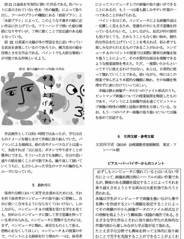 図 21 は金魚を写実的に描いた作品である。色パレッ  卜に表示されていない色を「色の編集」によって取り  出し、ツーノレのブラシの機能にある「油彩ブラシ」と  「水彩ブラシ」によって、このような手書きの絵に近  い作品に仕上げている。フリーハンドで描いた絵は稚  拙になりやすいが、丁寧に描くこと定感のある絵  となっている。 図22は真夏の太陽が冬の雪雲を北に追いやってい  る状況を表現しているのであろうか、棟方志功の絵を  彷彿とさせる作品である。ペイントでも大胆な筆使い  が可能である作例といえよう。