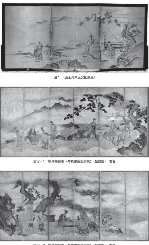 図 2㽎1 鶴澤探鯨筆〈琴棋書画図屏風〉（聖護院） 右隻