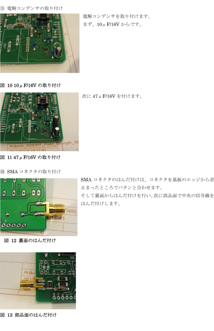 図  12  裏面のはんだ付け  図  10 10μF/16V の取り付け 図  11 47μF/16V の取り付け  図  13  部品面のはんだ付け  ⑨  電解コンデンサの取り付け  電解コンデンサを取り付けます。 まず、10μF/16V からです。 次に47μF/16V を付けます。 ⑩  SMA コネクタの取り付け  SMA コネクタのはんだ付けは、コネクタを基板のエッジから差し込み、止まったところでパタンと合わせます。 そして裏面からはんだ付けを行い、次に部品面で中央の信号線をパタンにはんだ付け
