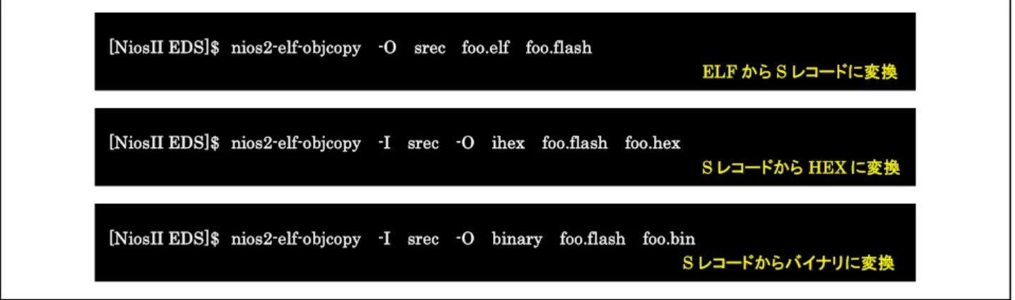 図 3-7.    objcopy 例 
