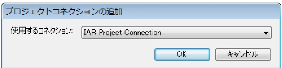 図   3-33  ［プロジェクトコネクションの追加］ダイアログ 