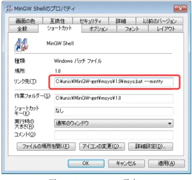 図 8: MinGW Shell の設定 2