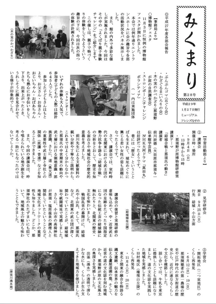 図 2. 会報『みくまり』第 28 号