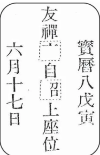 図 17 「墓石」より判読できる文字：筆者作成 図 4 明石染人がはっきり読み取れるとした文字