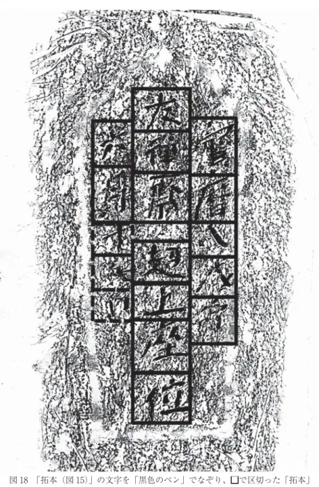 図 18 「拓本（図 15）」の文字を「黒色のペン」でなぞり、□ □で区切った「拓本」