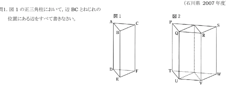 図 1 は，底面の 1 辺の長さが 2 cm で，高さが 5 cm の正三角柱である。また，図 2 は，図 1 の正三角柱を 3 個 組み合わせて作った立体である。このとき，次の問１～問３に答えなさい。  （石川県  2007 年度）  問１．図 1 の正三角柱において，辺 BC とねじれの 位置にある辺をすべて書きなさい。  問２．図 2 の立体の側面に，図 3 のように頂点 P から頂点 T までゆるまないように糸をかける。糸の長さが最も短くな るとき，その長さを求めなさい。なお途中の計算も書くこと。 