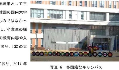 表 4：IGC の大学 
