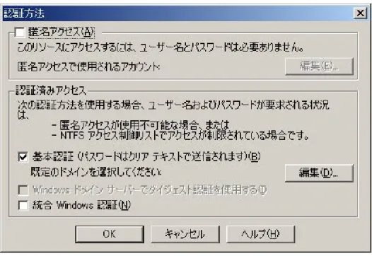 図 5-1  HTTP 認証の設定  5.2.3. WebDAV フォルダのアクセス権設定  次に、 WebDAV フォルダのアクセス権の設定を行う。この作業は NTFS の機能を用いて行う。  WebDAV フォルダのプロパティを開き、セキュリティタブを選択する。  （１） 継承の禁止  フォルダ独自のアクセス権を設定するために、「継承可能なアクセス許可を親からこのオブ ジェクトに継承できるようにする」のチェックを外し、アクセス権の継承を禁止する。  （２） [Authenticated Users]グル