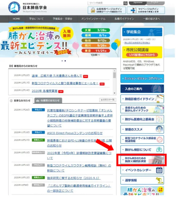 図 3. 日本肺癌学会のホームページのリンク．日本肺癌学会トップページの右段のリンクから演習シス テムに入る（→）．  ③クラウド上にシステムを構築しインターネット経由 で学会員がシステムにアクセスして利用する．これに よって学会員は利用するモニタやインターネット環境に 依存するもののいつでもどこでも読影演習が可能とな る． これらの方法にはそれぞれメリットやデメリットが あったが，理事会で③のクラウドを利用する方法が採択 された． インターネットを介する利用のため，DICOM 画像が 見やすい診療用の高精