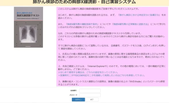 図 4. ID 入力画面．ID 欄に日本肺癌学会会員番号とパスワードを入力すると演習システムに入ること ができる．肺がん検診のための胸部 X 線読影テキストの一部がリンクしている．  図 5. コース選択画面．3 つのコースを選択できる．画面には演習システム利用の注意書きが記載され ている．下段に画面の調整ボタンがある．  といった基本的な章の内容がリンクされている（図 4） ． 「本システム利用の注意点」も掲載されており， 「利用可 能なブラウザとその設定」 「医療用モニタ等での活用法」 がリンクされてい