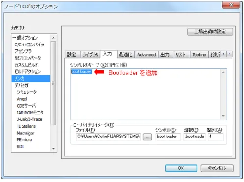 図 6: リンカの入力  デバッグ   アプリケーションのデバッグは通常の場合と同じですが、デバイスとアーキテクチャの違いにより多少 の変更が必要になる場合があります。デバッグを開始する前にもう一度整理すると以下のようになりま す。  1