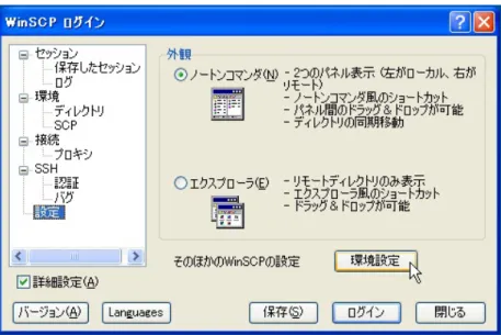 図 10: WinSCP の設定 図 11 の環境設定では，環境・エディタ・転送・統合・コマンドに分けて環境設定を行なうことができます． ここでは，統合の『外部アプリケーション』の枠の PuTTY のパスを先にインストールした日本語版 PuTTY を起動するように変更しています．実行ファイルの名前を putty.exe から puttyjp.exe に書き換えました． OK をクリックするとウィンドウが閉じます． 図 11: WinSCP の環境設定
