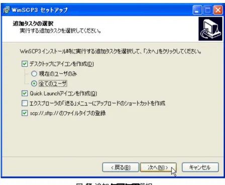 図 4: 追加タスクの選択 次に，WinSCP のインタフェースオプションの選択を行ないます．インタフェーススタイルには，ノートン コマンダとエクスプローラの二種類がありますが，インストール後にもスタイル変更が可能ですので，ここで はデフォルトのままでインストールします． 次へ をクリックして進みます． 図 5 のように，インストール先やコンポーネントを確認して， インストール をクリックし必要なファイル のコピーを開始します． 図 5: インストール先やオプションの確認 インストールが終了したことを知らせ